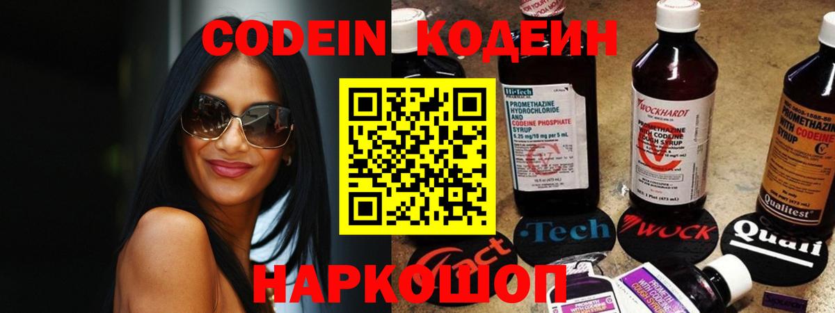 Codein напиток Lean (лин) Долгопрудный